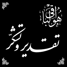 با ارسال متنی صورت گرفت: پیام تشکر و قدردانی« شکرایی زاده » از مردم و مسئولان